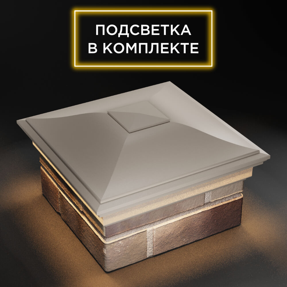 Колпак Zking Монблан Бежевый на столб 1.5х1.5 еврокирпича 0.7НФ (355х355мм) c подсветкой в Махачкале фото