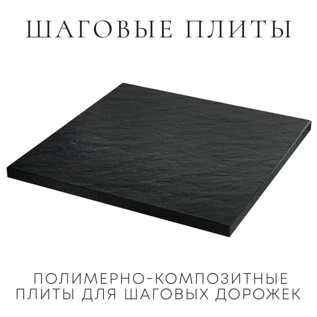 Шаговая плита STONE Черный Сланец 990х990х55мм в Махачкале фото