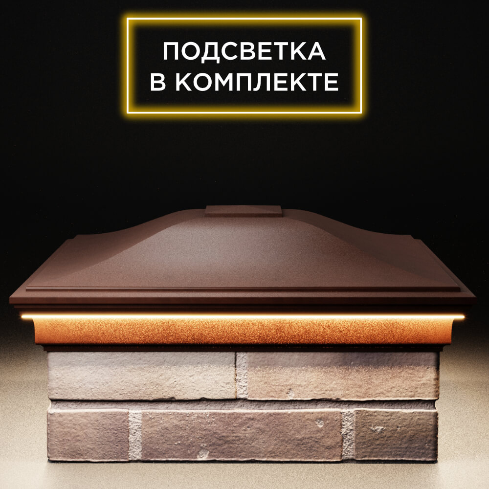 Колпак Zking Монблан Коричневый на столб 2х2 кирпича (515х515мм) c подсветкой Махачкала фото