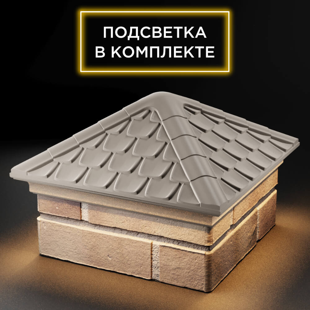 Колпак Zking Эльбрус Бежевый на столб 1.5х1.5 кирпича (385х385мм) с подсветкой в Махачкале фото