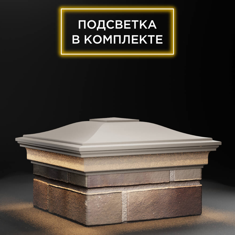 Колпак Zking Монблан Бежевый на столб 1.5х1.5 еврокирпича 0.7НФ (355х355мм) c подсветкой в Махачкале фото