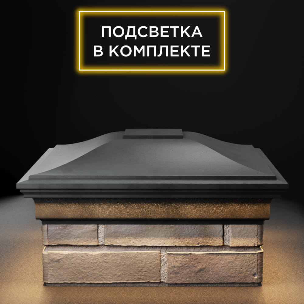 Колпак Zking Монблан Серый на столб 1.5х1.5 еврокирпича 0.7НФ (355х355мм) c подсветкой в Махачкале фото