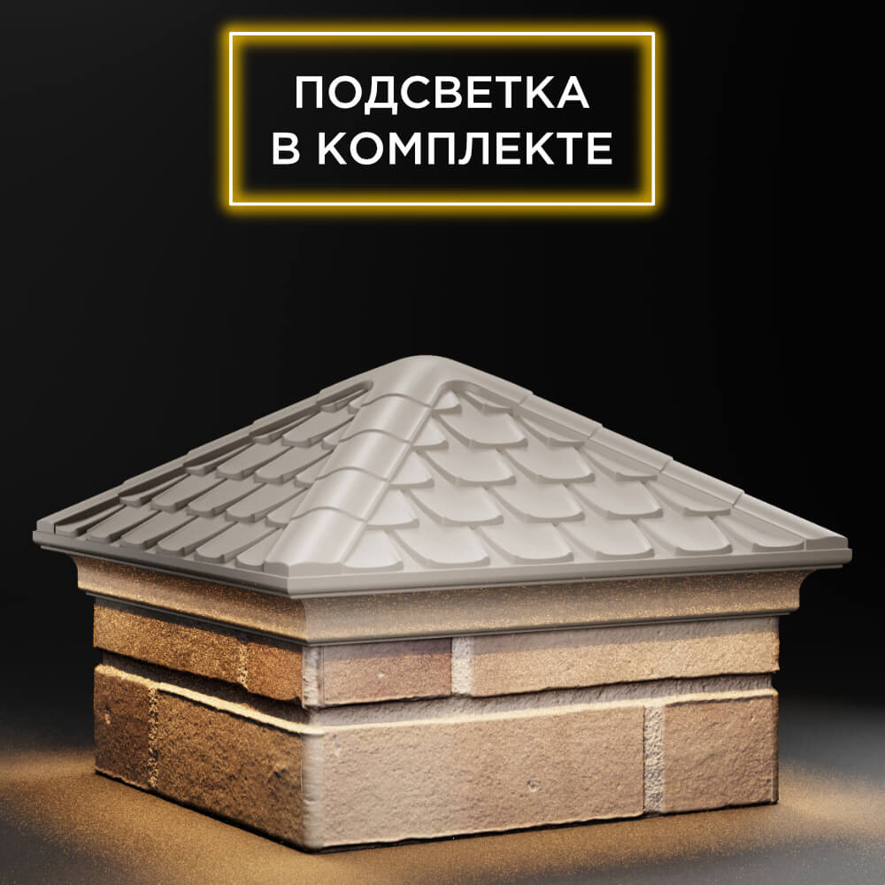 Колпак Zking Эльбрус Бежевый на столб 1.5х1.5 кирпича (385х385мм) с подсветкой в Махачкале фото