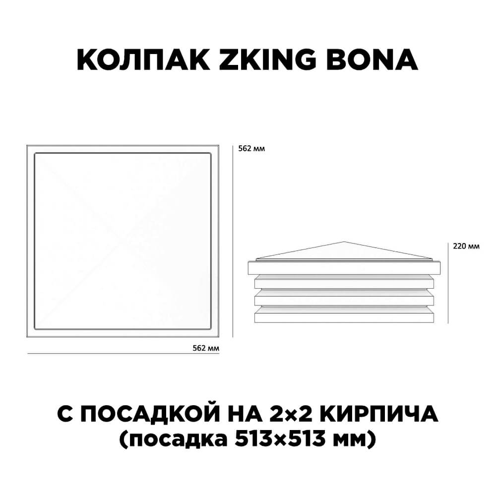Колпак Zking Бона ХайТек Черный на столб 2х2 кирпича (513х513мм) с подсветкой в Махачкале фото
