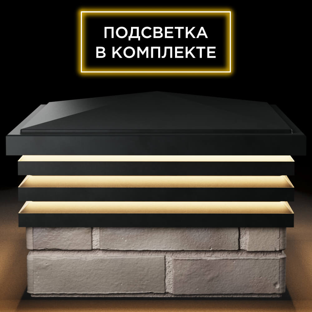 Колпак Zking Бона ХайТек Черный на столб 1.5х1.5 кирпича (385х385мм) с подсветкой Махачкала фото