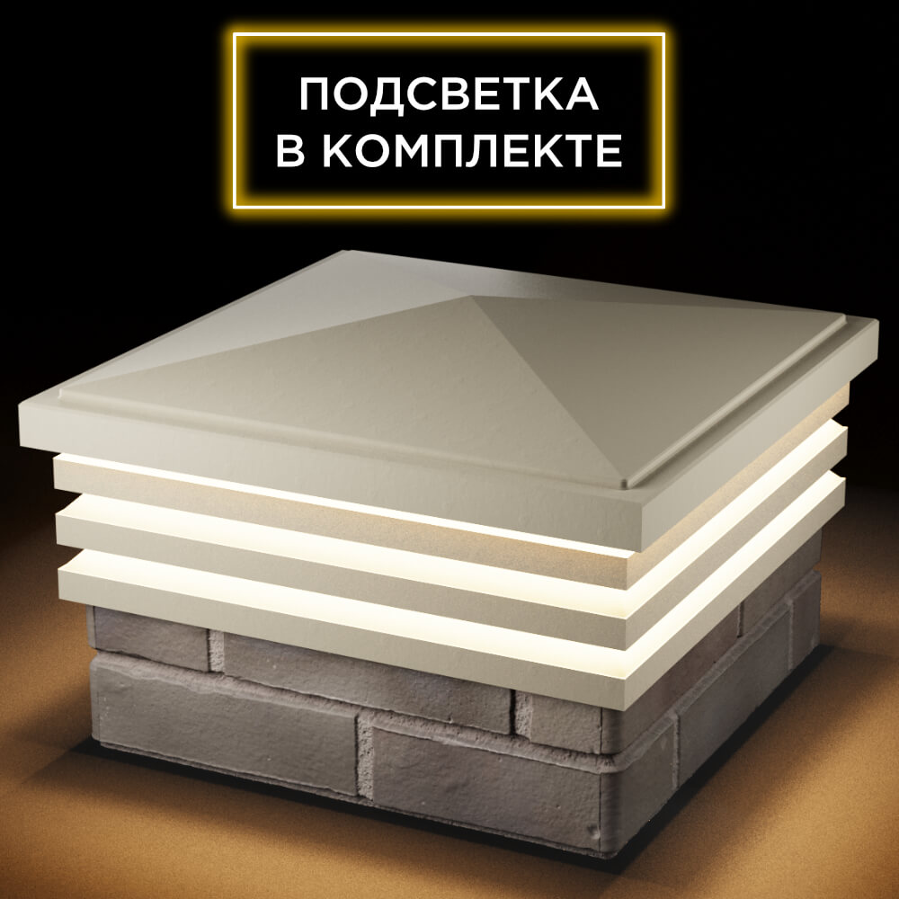 Колпак Zking Бона ХайТек Бежевый на столб 1.5х1.5 кирпича (385х385мм) с подсветкой в Махачкале фото