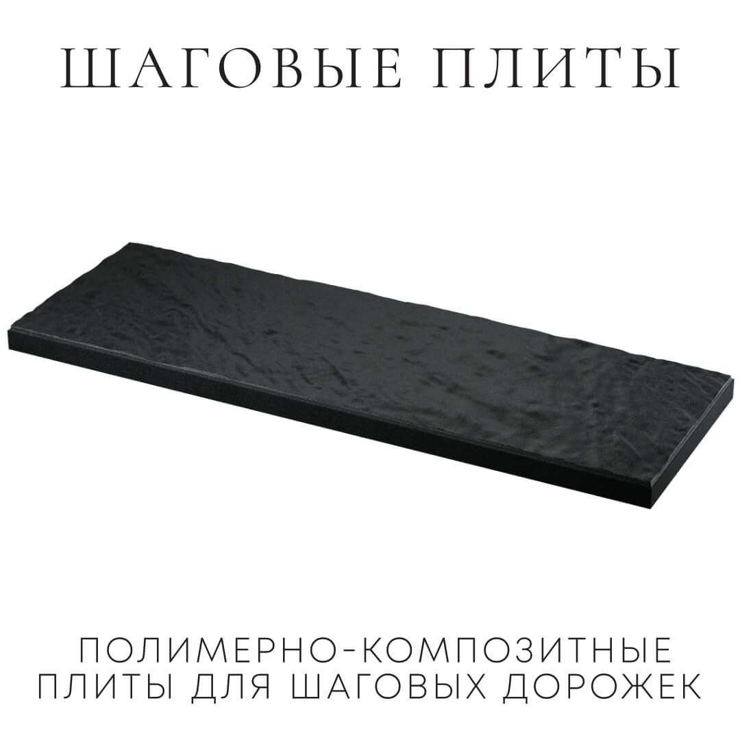 Шаговая плита STONE Черный Сланец 990х330х55мм в Махачкале фото