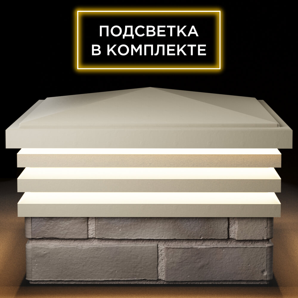 Колпак Zking Бона ХайТек Бежевый на столб 1.5х1.5 кирпича (385х385мм) с подсветкой Махачкала фото