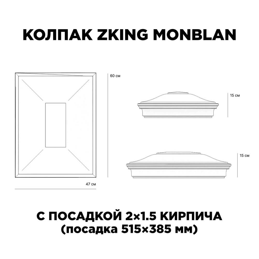 Колпак Zking Монблан Красный на столб 2х1.5 кирпича (515х385мм) c подсветкой в Махачкале фото