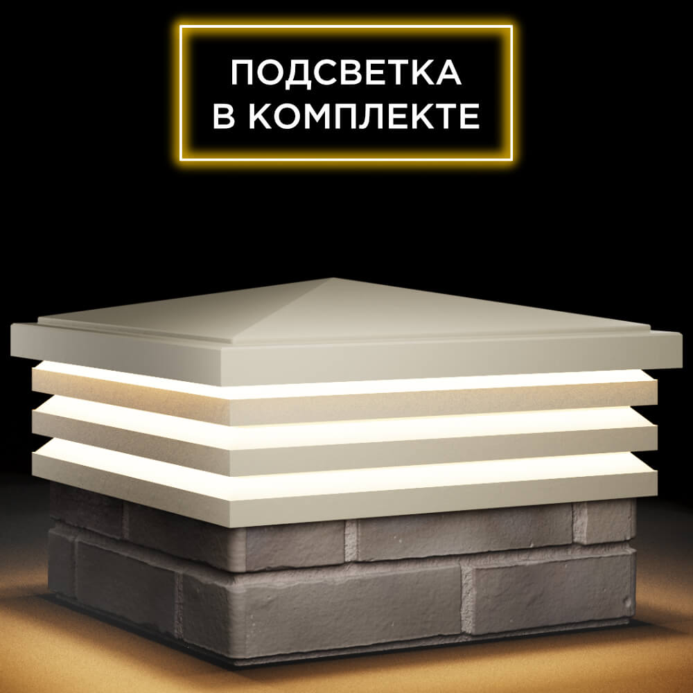 Колпак Zking Бона ХайТек Бежевый на столб 1.5х1.5 кирпича (385х385мм) с подсветкой в Махачкале фото