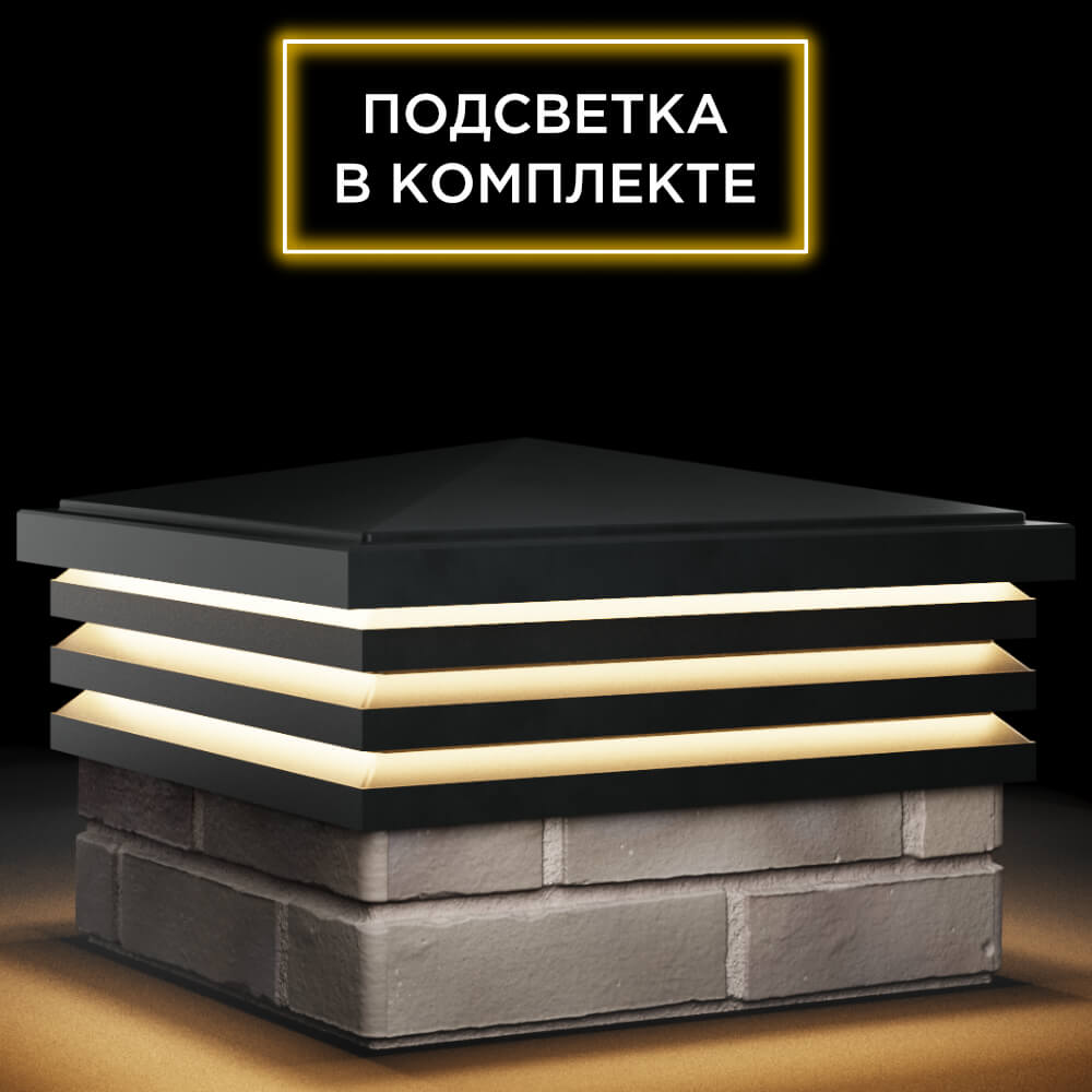 Колпак Zking Бона ХайТек Черный на столб 1.5х1.5 кирпича (385х385мм) с подсветкой в Махачкале фото