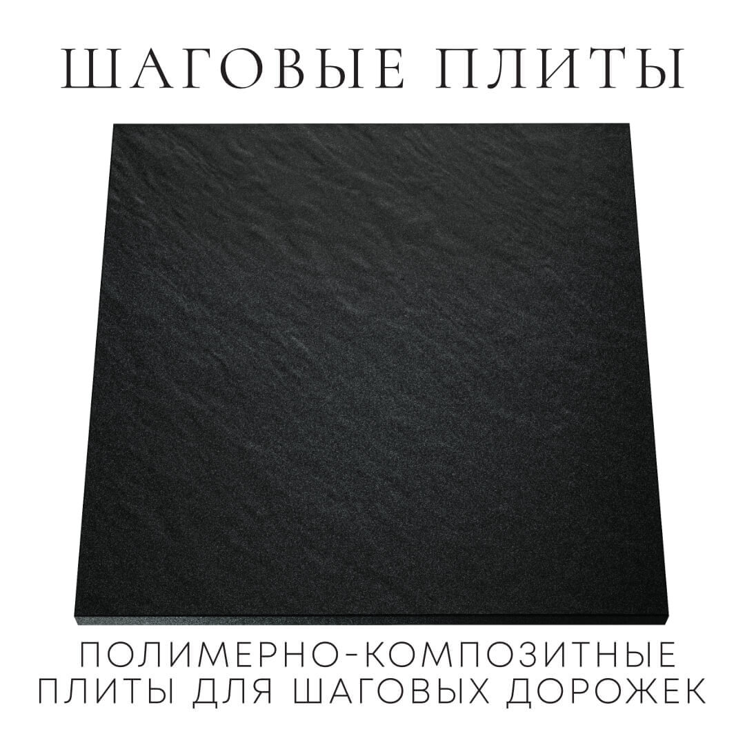 Шаговая плита STONE Черный Сланец 990х990х55мм Махачкала фото