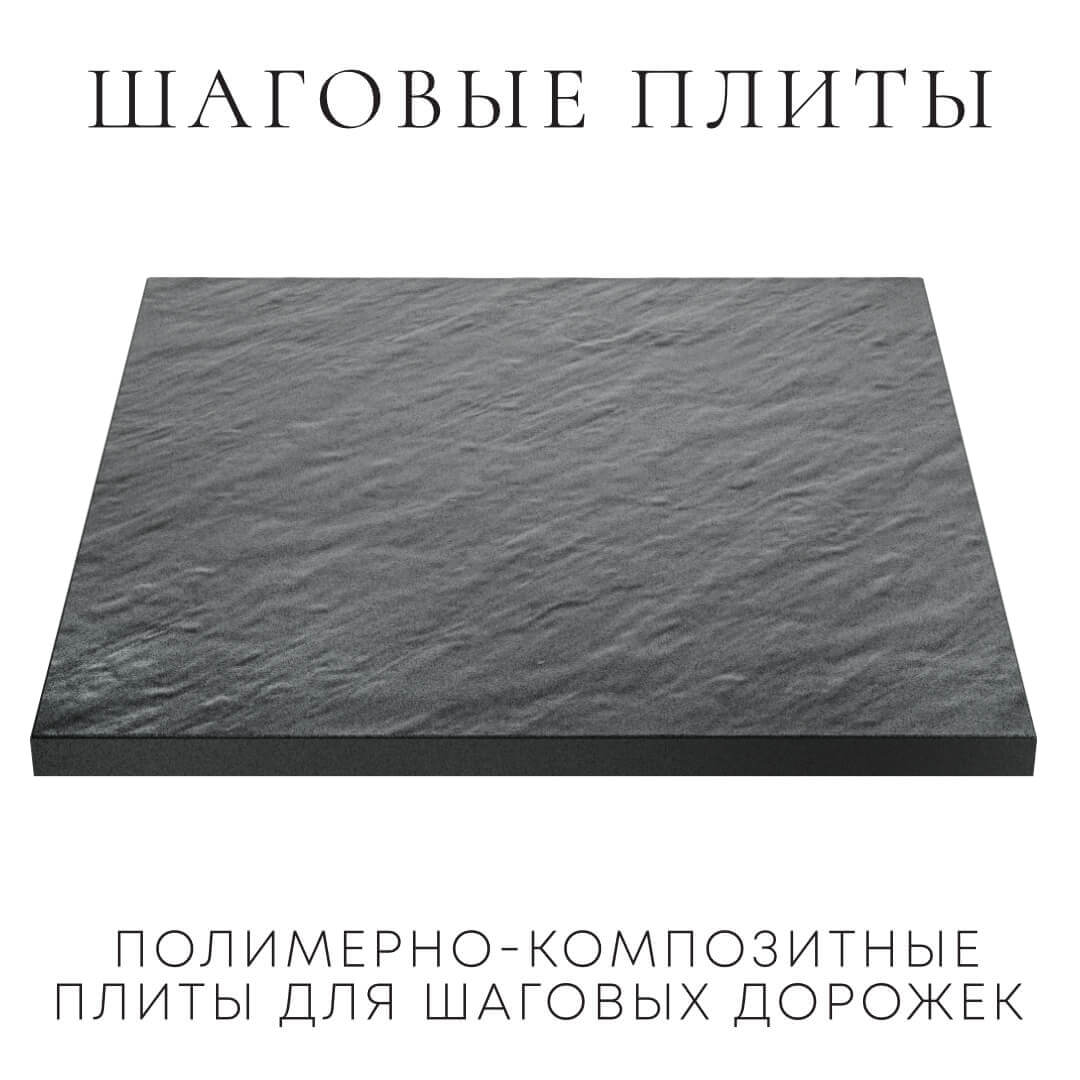 Шаговая плита STONE Графитовый Серый 990х990х55мм в Махачкале фото