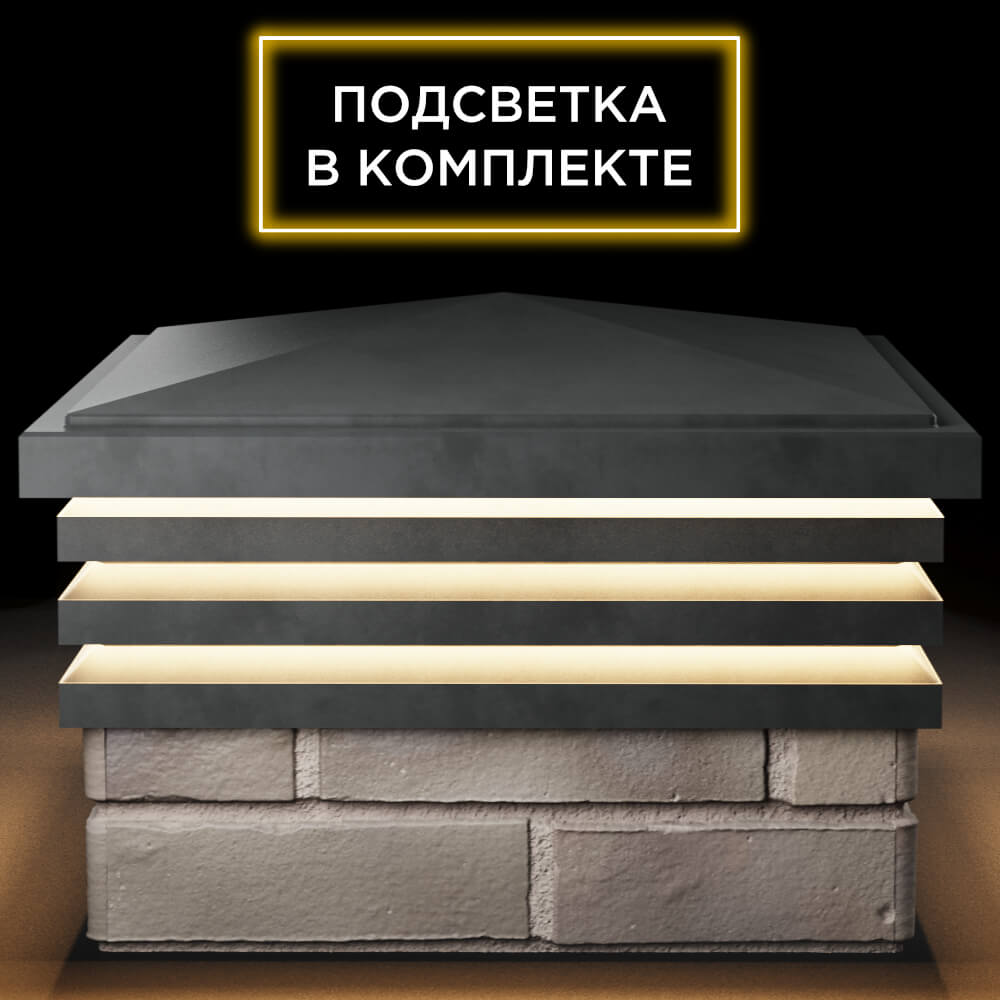 Колпак Zking Бона ХайТек Серый на столб 1.5х1.5 кирпича (385х385мм) с подсветкой Махачкала фото