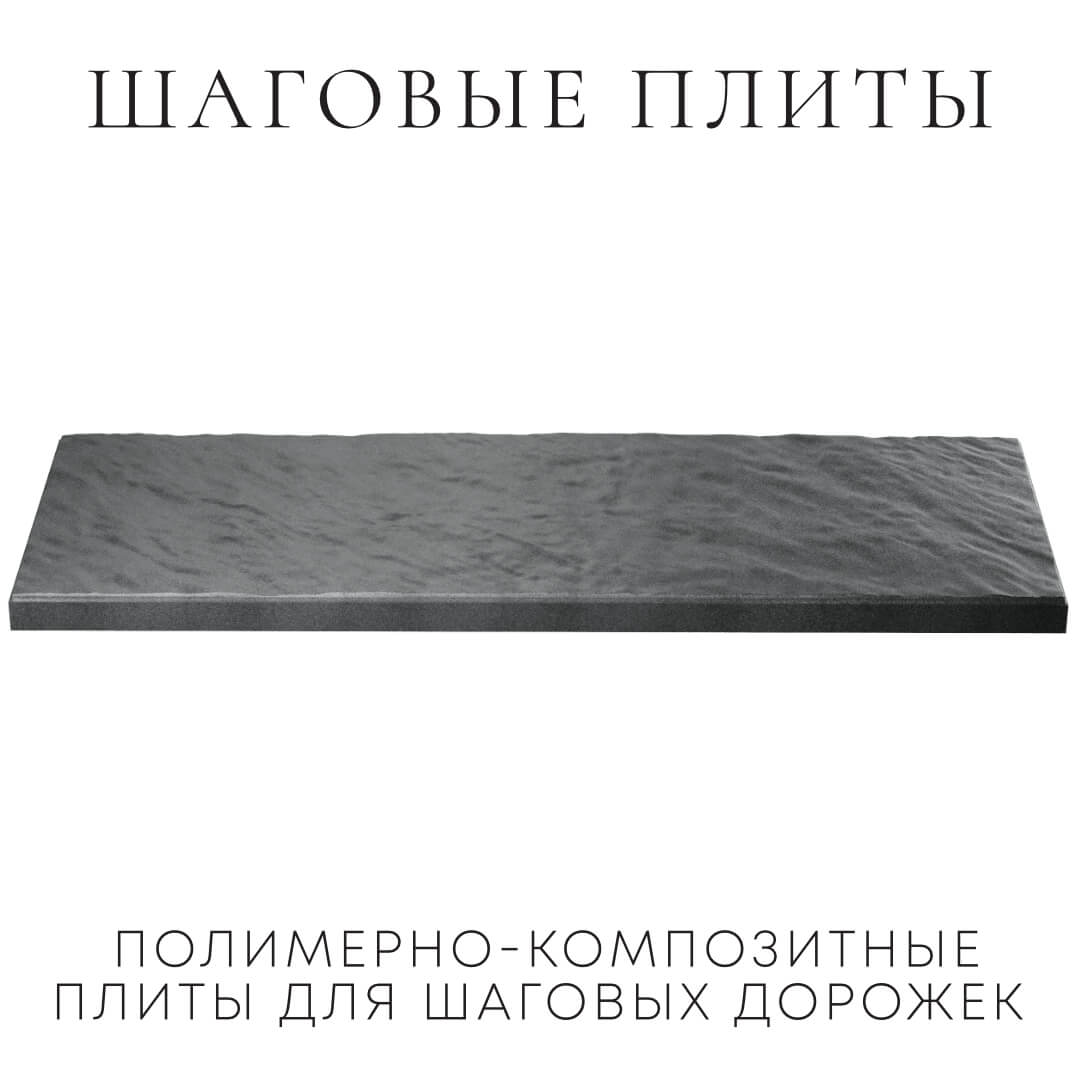 Шаговая плита STONE Графитовый Серый 990х330х55мм в Махачкале фото