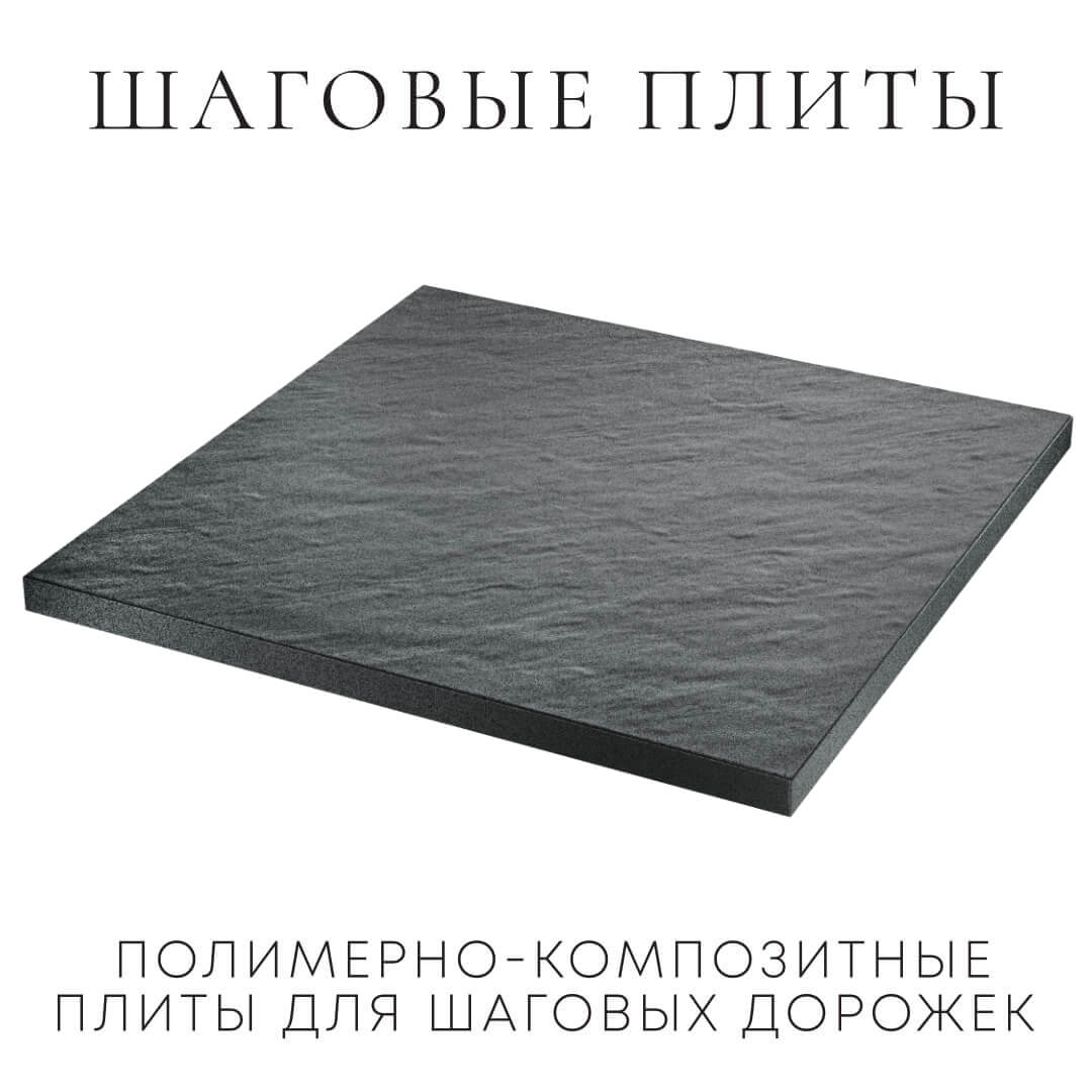 Шаговая плита STONE Графитовый Серый 990х990х55мм в Махачкале фото