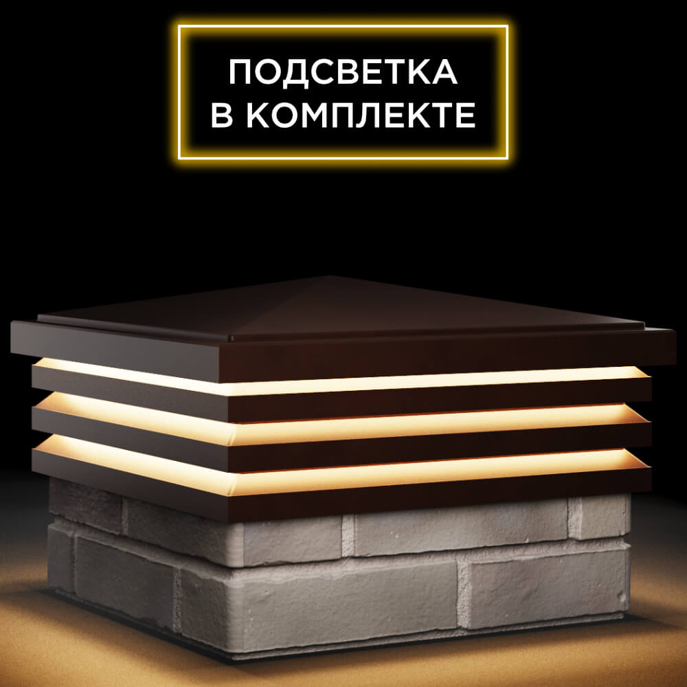 Колпак Zking Бона ХайТек Коричневый на столб 1.5х1.5 кирпича (385х385мм) с подсветкой в Махачкале фото