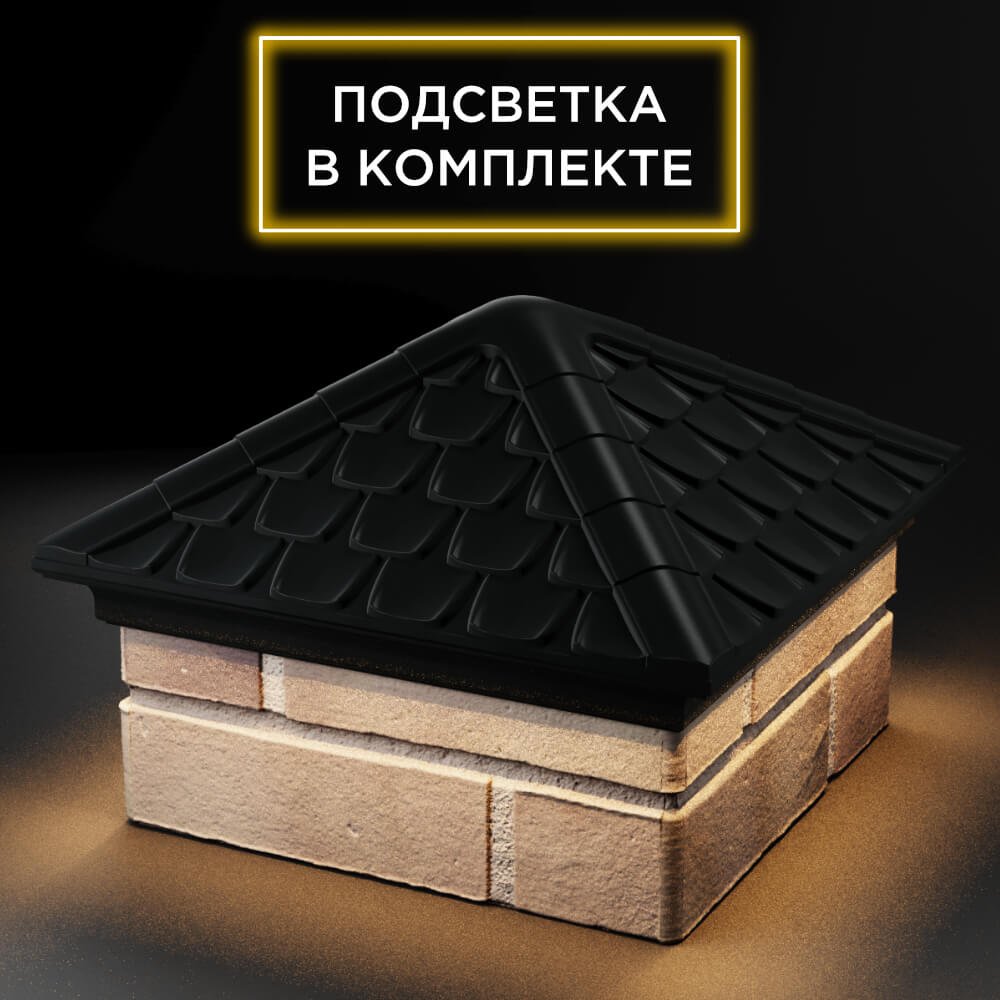 Колпак Zking Эльбрус Черный на столб 1.5х1.5 кирпича (385х385мм) с подсветкой в Махачкале фото
