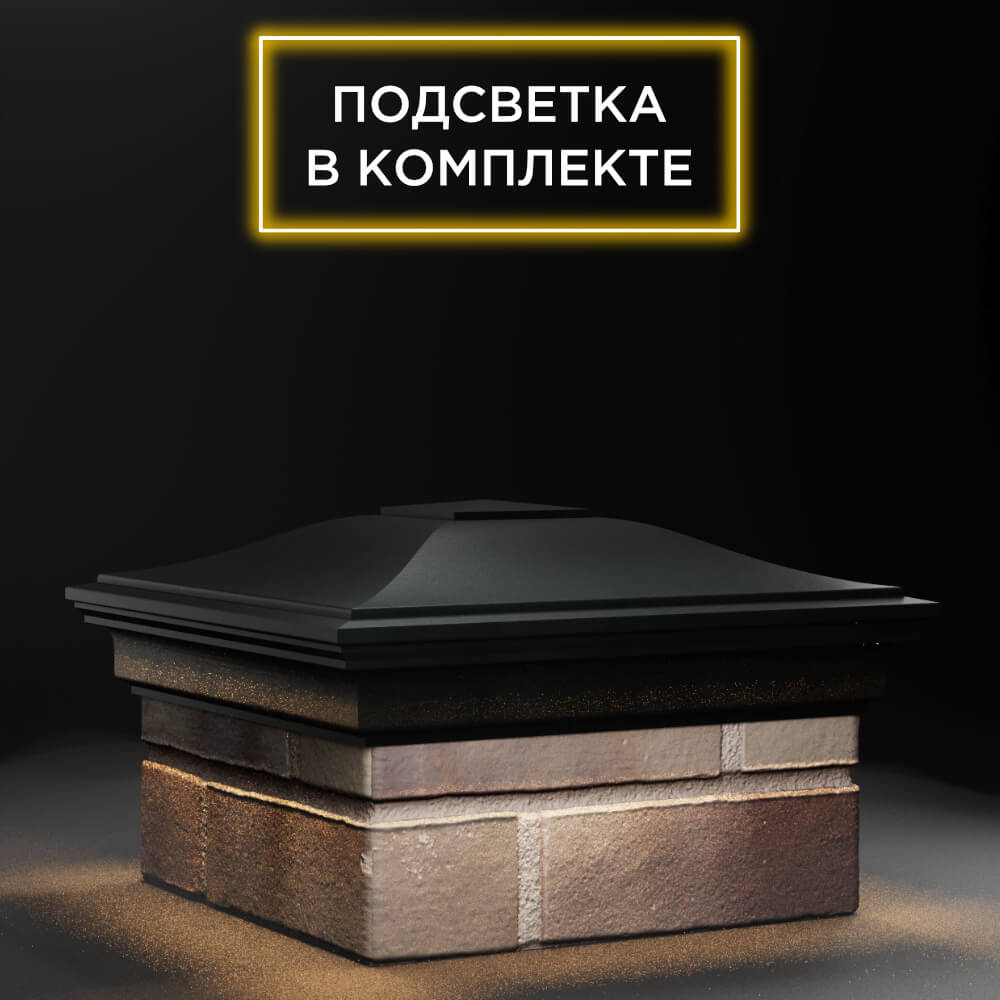 Колпак Zking Монблан Черный на столб 1.5х1.5 еврокирпича 0.7НФ (355х355мм) c подсветкой в Махачкале фото