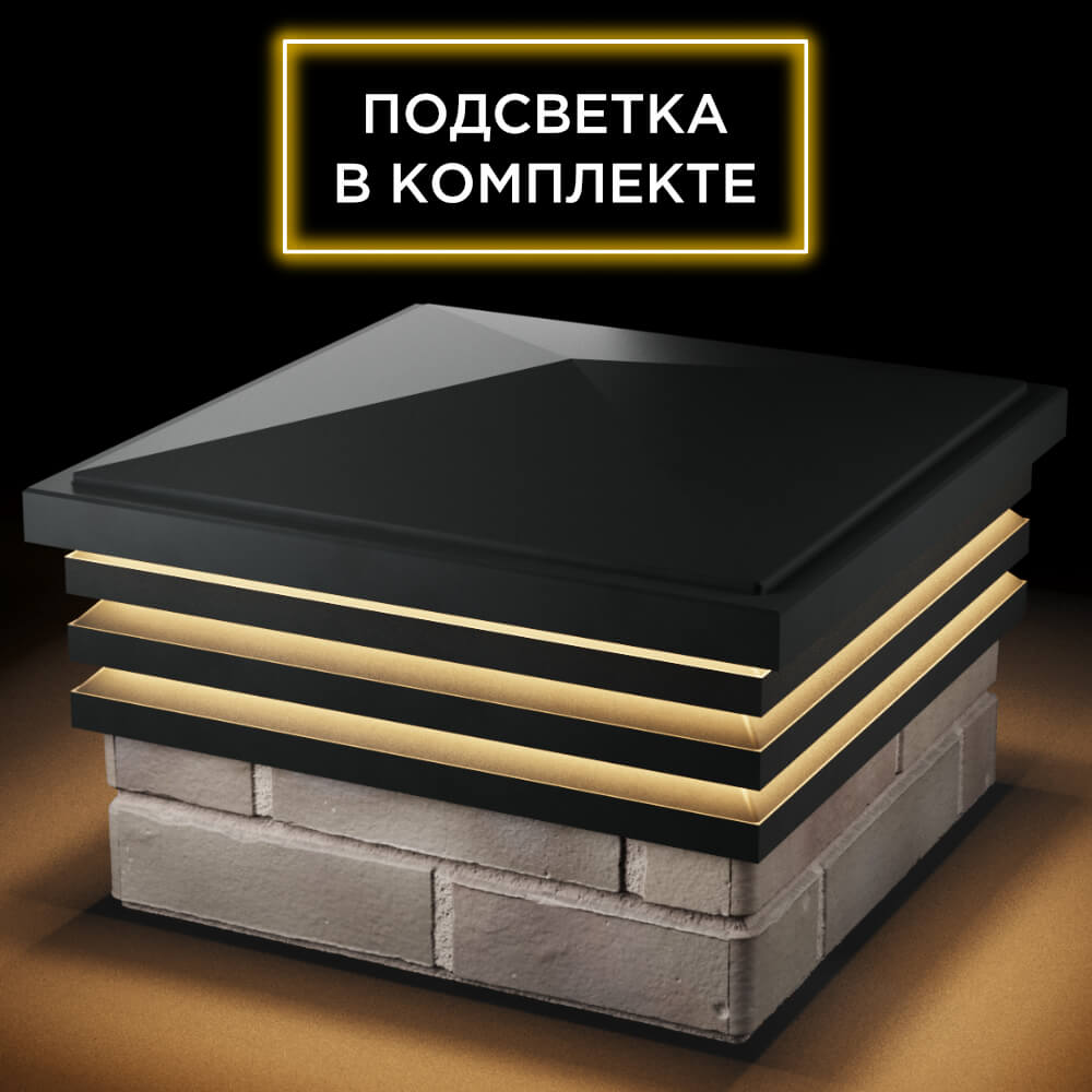 Колпак Zking Бона ХайТек Черный на столб 1.5х1.5 кирпича (385х385мм) с подсветкой в Махачкале фото