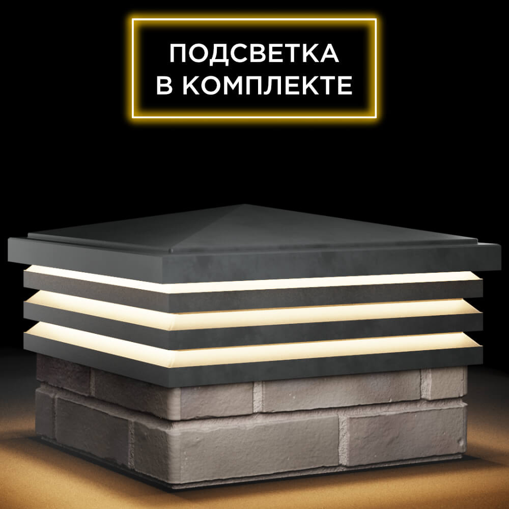 Колпак Zking Бона ХайТек Серый на столб 1.5х1.5 кирпича (385х385мм) с подсветкой в Махачкале фото
