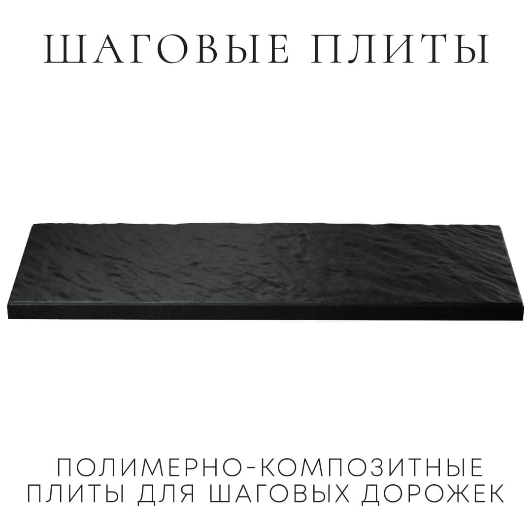Шаговая плита STONE Черный Сланец 990х330х55мм в Махачкале фото