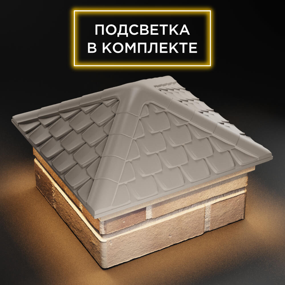 Колпак Zking Эльбрус Бежевый на столб 1.5х1.5 кирпича (385х385мм) с подсветкой в Махачкале фото