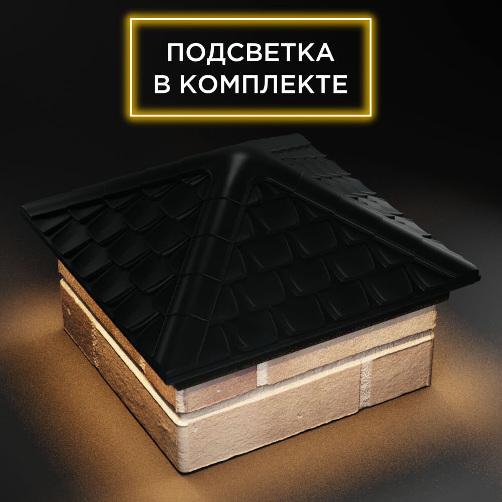 Колпак Zking Эльбрус Черный на столб 1.5х1.5 кирпича (385х385мм) с подсветкой в Махачкале фото