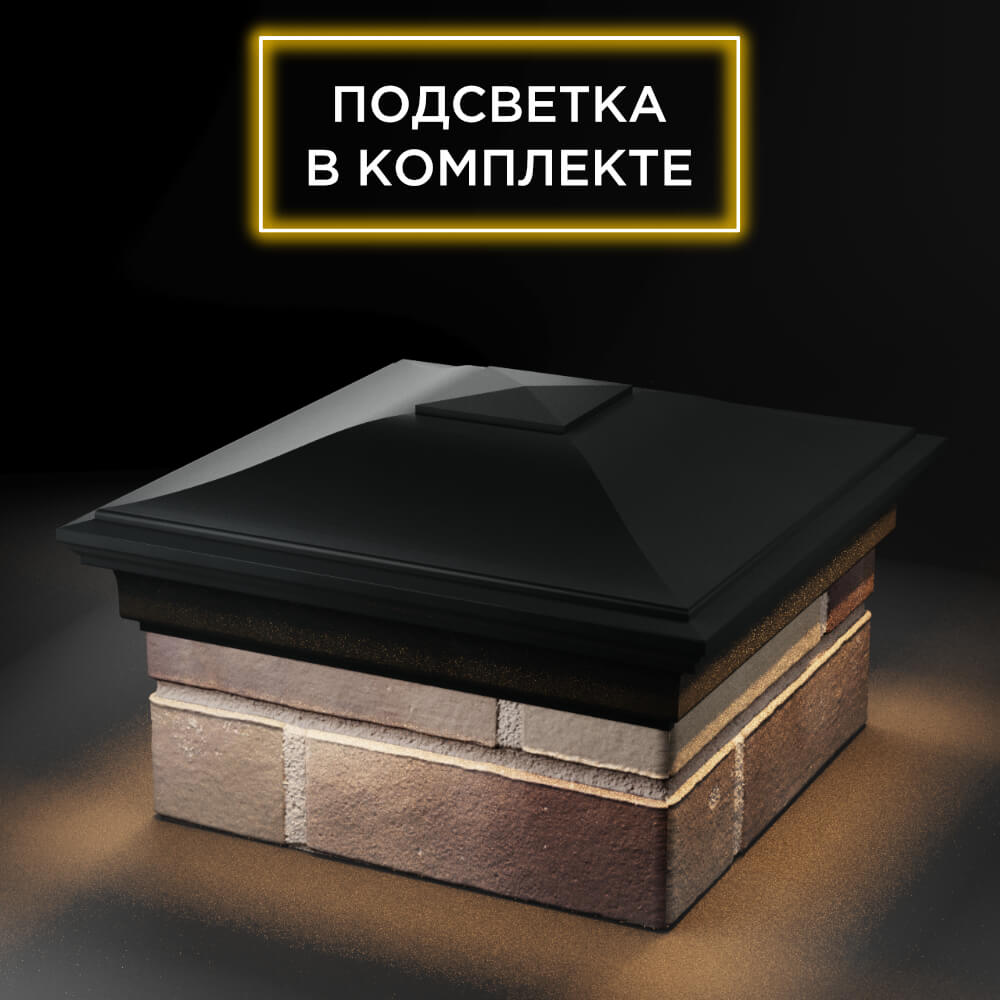 Колпак Zking Монблан Черный на столб 1.5х1.5 еврокирпича 0.7НФ (355х355мм) c подсветкой в Махачкале фото