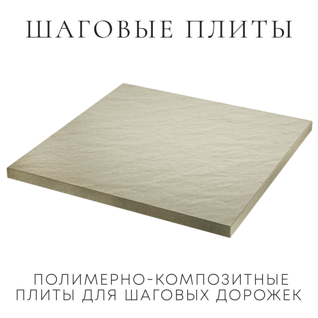 Шаговая плита STONE Светлая Галька 990х990х55мм в Махачкале фото