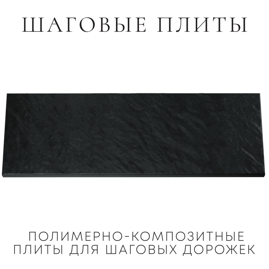 Шаговая плита STONE Черный Сланец 990х330х55мм Махачкала фото
