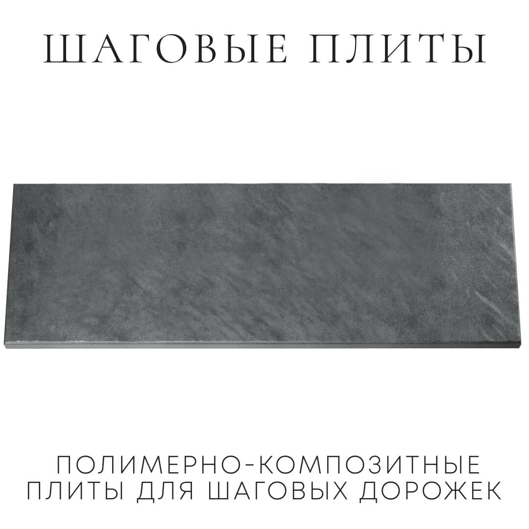 Шаговая плита STONE Графитовый Серый 990х330х55мм Махачкала фото