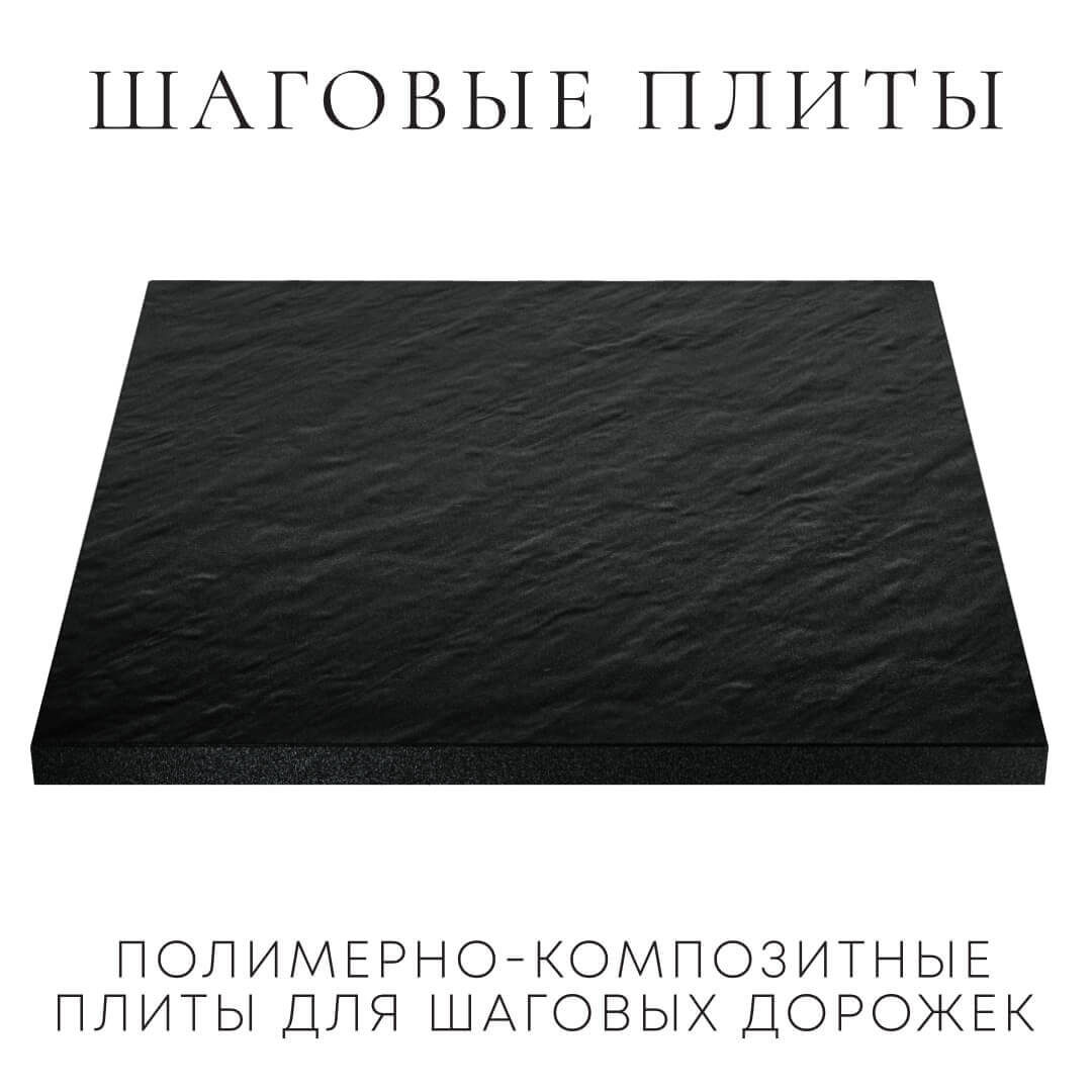 Шаговая плита STONE Черный Сланец 990х990х55мм в Махачкале фото