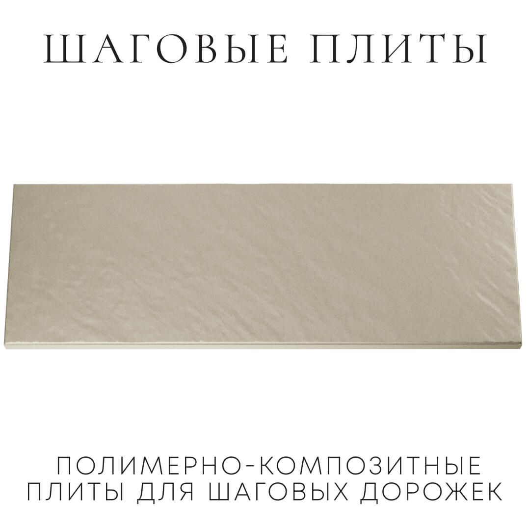 Шаговая плита STONE Светлая Галька 990х330х55мм Махачкала фото
