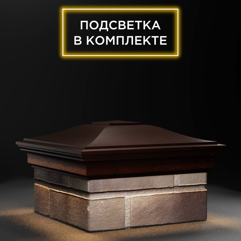 Колпак Zking Монблан Коричневый на столб 1.5х1.5 еврокирпича 0.7НФ (355х355мм) c подсветкой в Махачкале фото