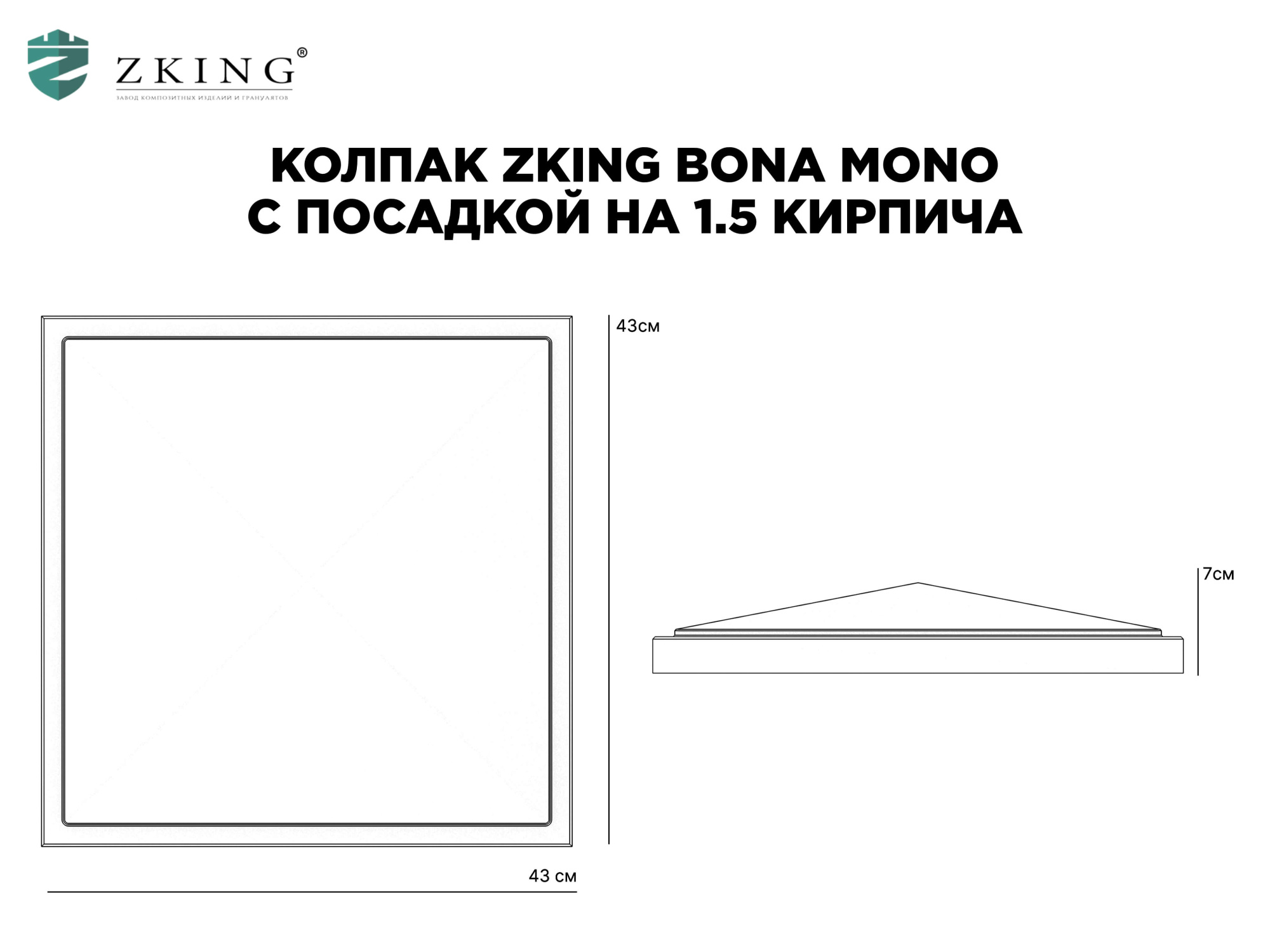 Колпак Zking БонаМоно Серый на столб 1.5х1.5 кирпича (385х385, 400х400мм) в Махачкале фото